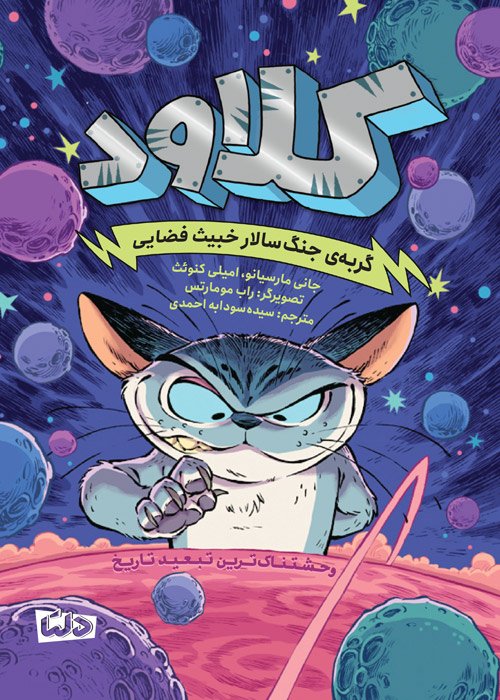 کلاود | گربه ی جنگ سالار خبیث فضایی
