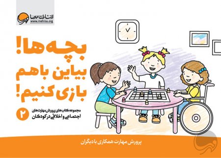 بچهها! بیاین با هم بازی کنیم!
