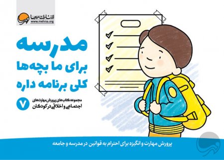 مدرسه برای ما بچه ها کلی برنامه داره