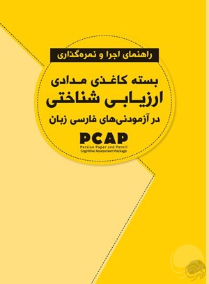 راهنمای ارزیابی شناختی در آزمودنی‌های فارسی زبانان (PCAP)