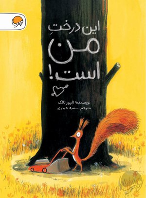 این درخت من است!