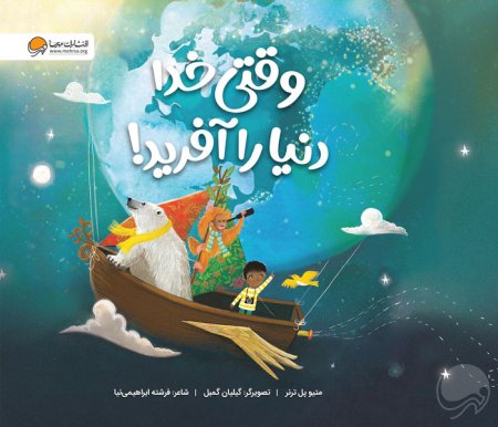 وقتی خدا دنیا را آفرید!
