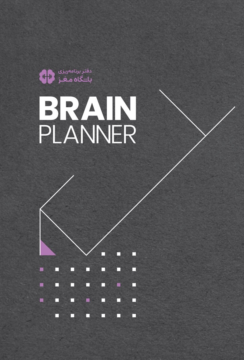دفتر برنامه ریزی باشگاه مغز brain planner